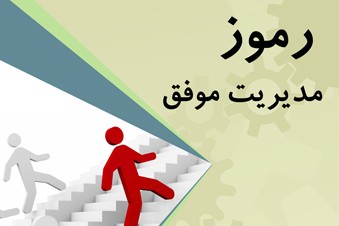 رموز مدیریت موفق - رازهای موفقیت