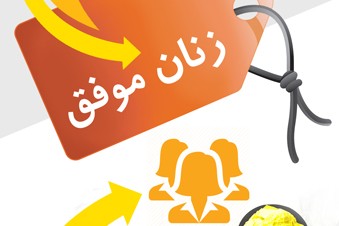 زنان موفق - رازهای موفقیت