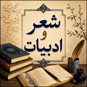 شعر و ادبیات