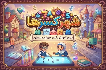 شهر کسرها