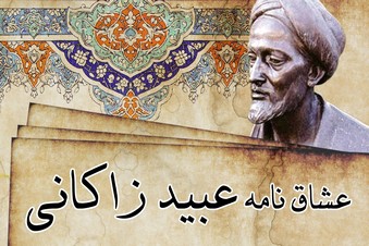 عشاق نامه عبید زاکانی