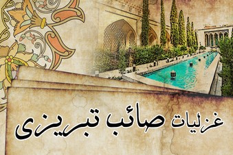 غزلیات صائب تبریزی