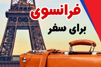 فرانسوی برای سفر