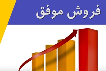 فروش موفق - رازهای موفقیت