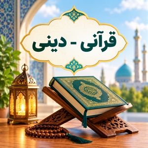 قرآنی - دینی