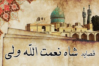 قصاید شاه نعمت الله ولی