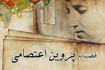 قصاید پروین اعتصامی