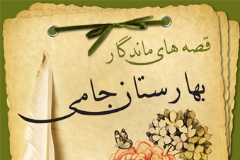 قصه های ماندگار بهارستان جامی