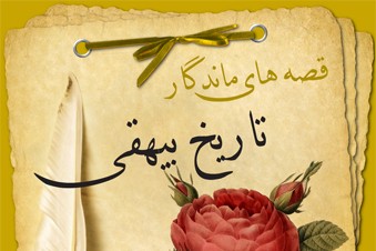 قصه های ماندگار تاریخ بیهقی