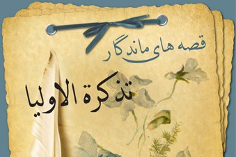 قصه های ماندگار تذکره الاولیا