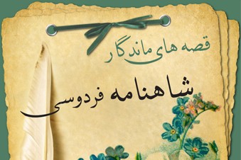 قصه های ماندگار شاهنامه فردوسی