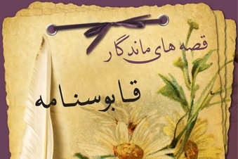 قصه های ماندگار قابوسنامه
