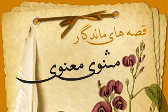 قصه های ماندگار مثنوی معنوی