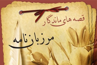 قصه های ماندگار مرزبان نامه