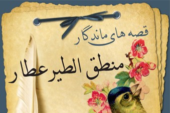 قصه های ماندگار منطق الطیر عطار