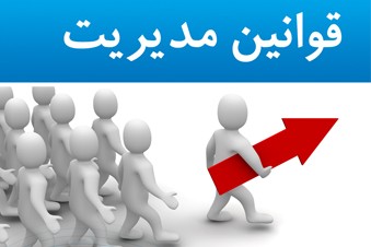 قوانین مدیریت - رازهای موفقیت