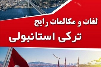 لغات و مکالمات رایج ترکی استانبولی