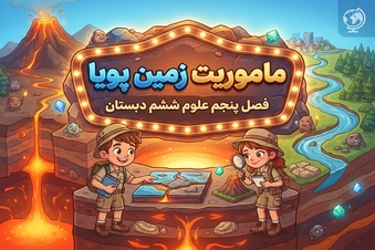 ماموریت زمین پویا