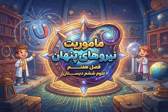 ماموریت نیروهای پنهان