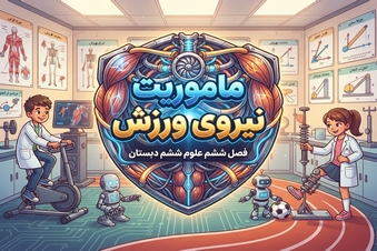 ماموریت نیروی ورزش