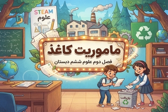 ماموریت کاغذ