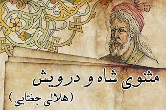 مثنوی شاه و درویش (هلالی جغتایی)