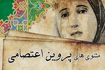 مثنوی های پروین اعتصامی