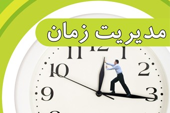 مدیریت زمان - رازهای موفقیت
