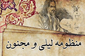 منظومه لیلی و مجنون