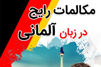 مکالمات رایج در زبان آلمانی