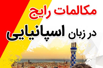 مکالمات رایج در زبان اسپانیایی
