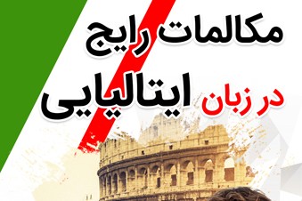 مکالمات رایج در زبان ایتالیایی