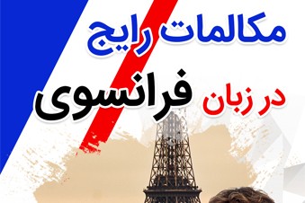 مکالمات رایج در زبان فرانسوی