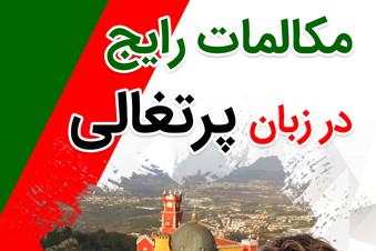 مکالمات رایج در زبان پرتغالی
