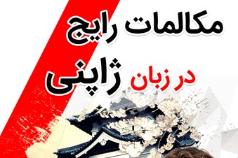 مکالمات رایج در زبان ژاپنی