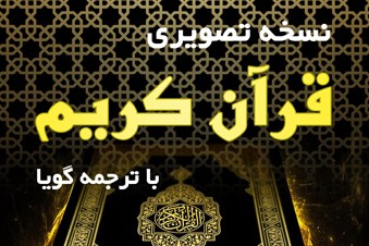 نسخه تصویری قرآن کریم با ترجمه گویا