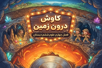 کاوش درون زمین