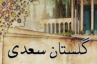 گلستان سعدی