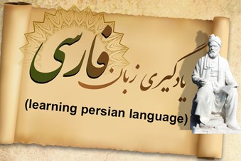 یادگیری زبان فارسی