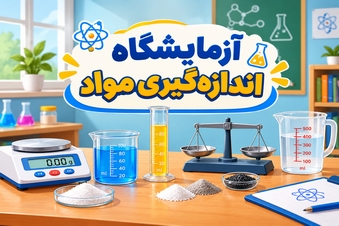 آزمایشگاه اندازه گیری مواد