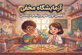 آزمایشگاه مخفی