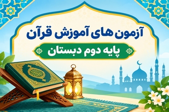 آزمون آموزش قرآن دوم دبستان