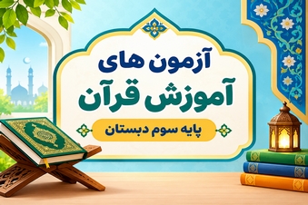 آزمون آموزش قرآن سوم دبستان