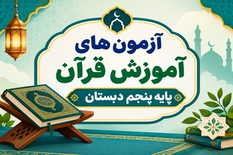 آزمون آموزش قرآن پنجم دبستان