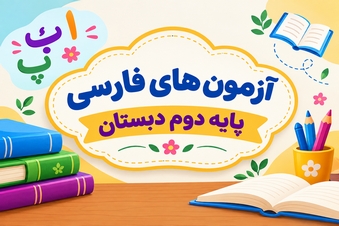 آزمون فارسی دوم دبستان