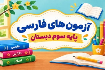آزمون فارسی سوم دبستان