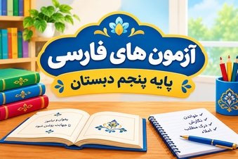 آزمون فارسی پنجم دبستان