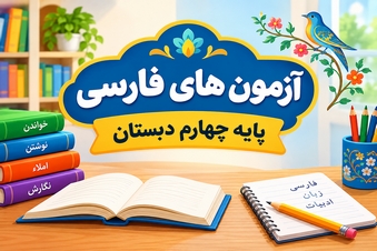 آزمون فارسی چهارم دبستان