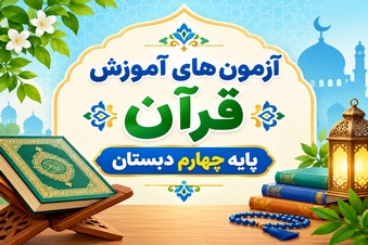 آزمون قرآن چهارم دبستان