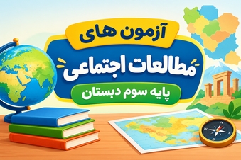 آزمون مطالعات اجتماعی سوم